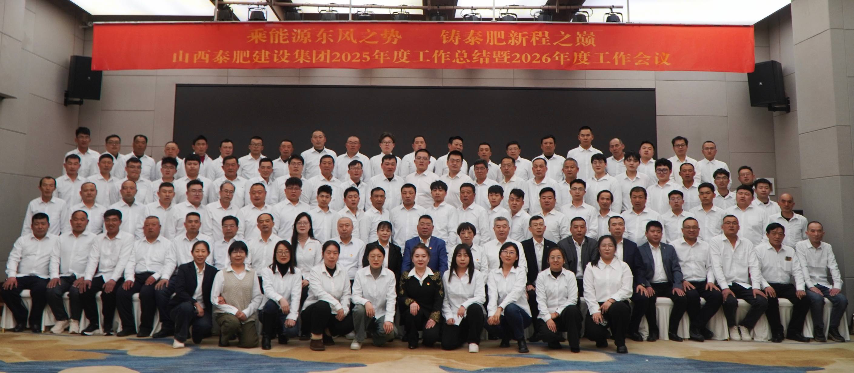 乘能源東風(fēng)之勢 鑄泰肥新程之巔——山西泰肥建設(shè)集團(tuán)2025年度總結(jié)暨2026年度工作會議圓滿召開