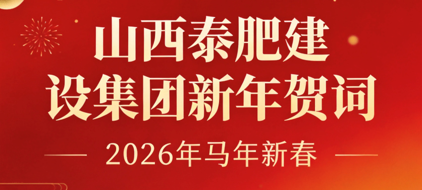 山西泰肥建設(shè)集團(tuán)2026新春賀詞