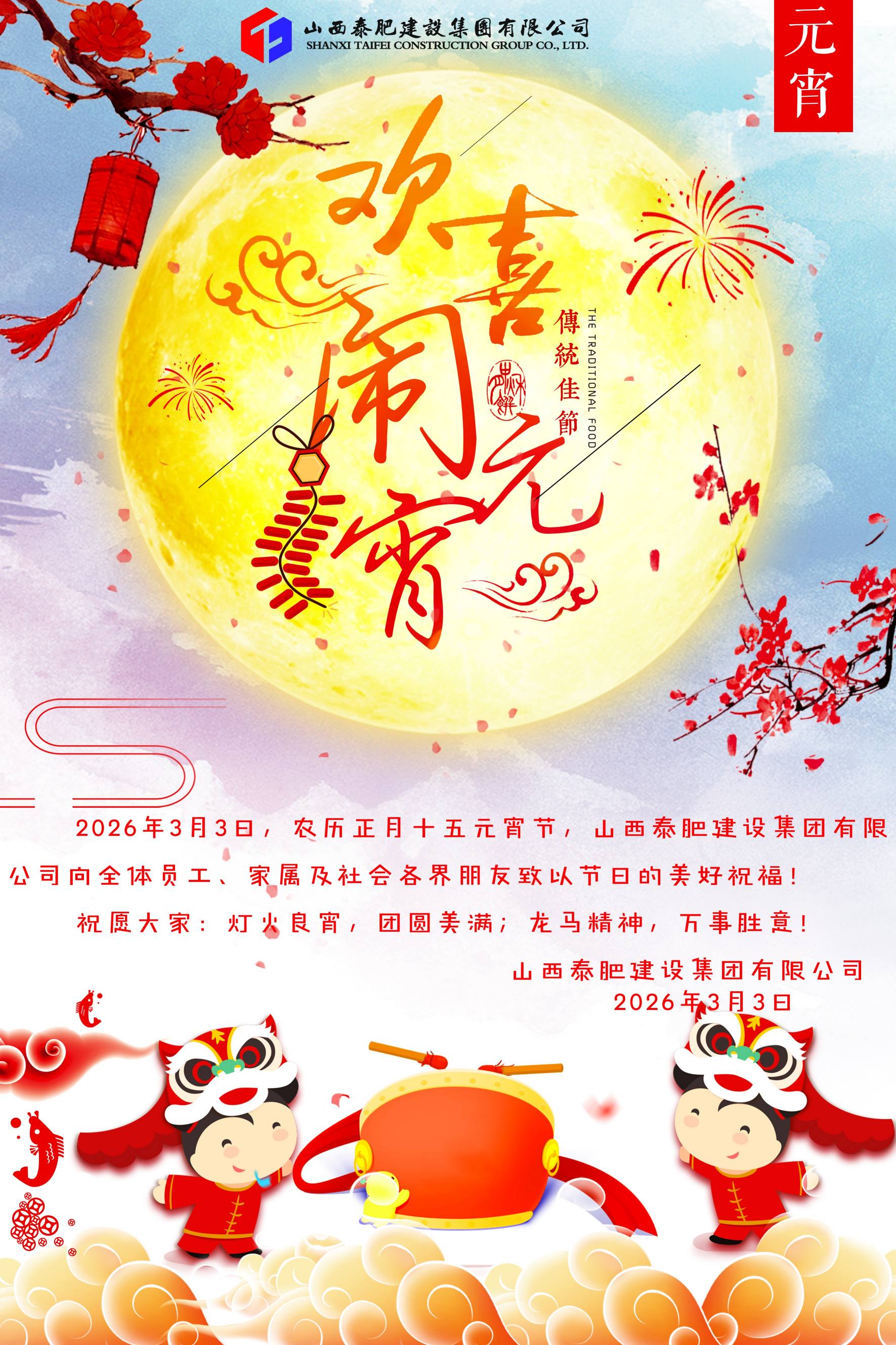 山西泰肥建設(shè)集團(tuán)恭祝全體同仁與各界朋友元宵節(jié)快樂