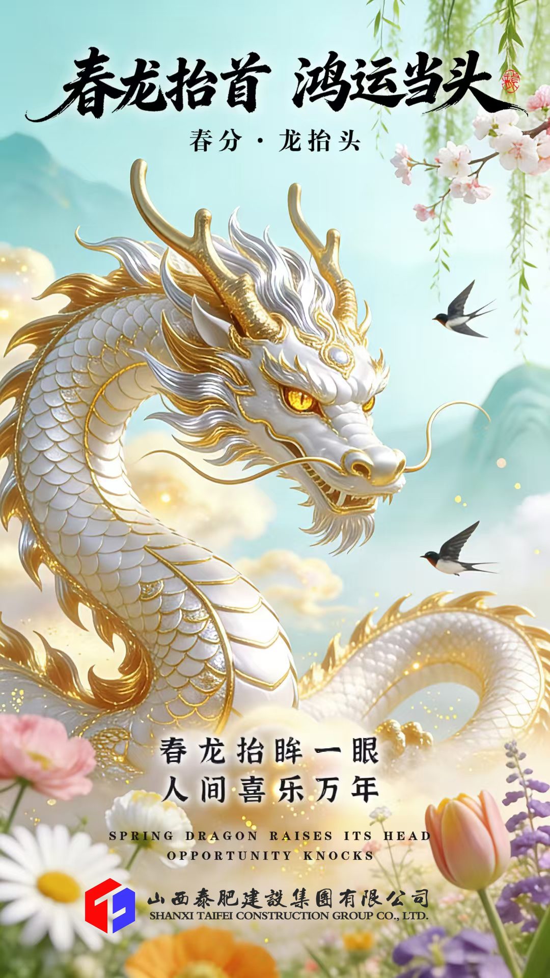 春分遇龍抬頭，泰肥啟新程——山西泰肥建設與您共赴春光，筑就美好