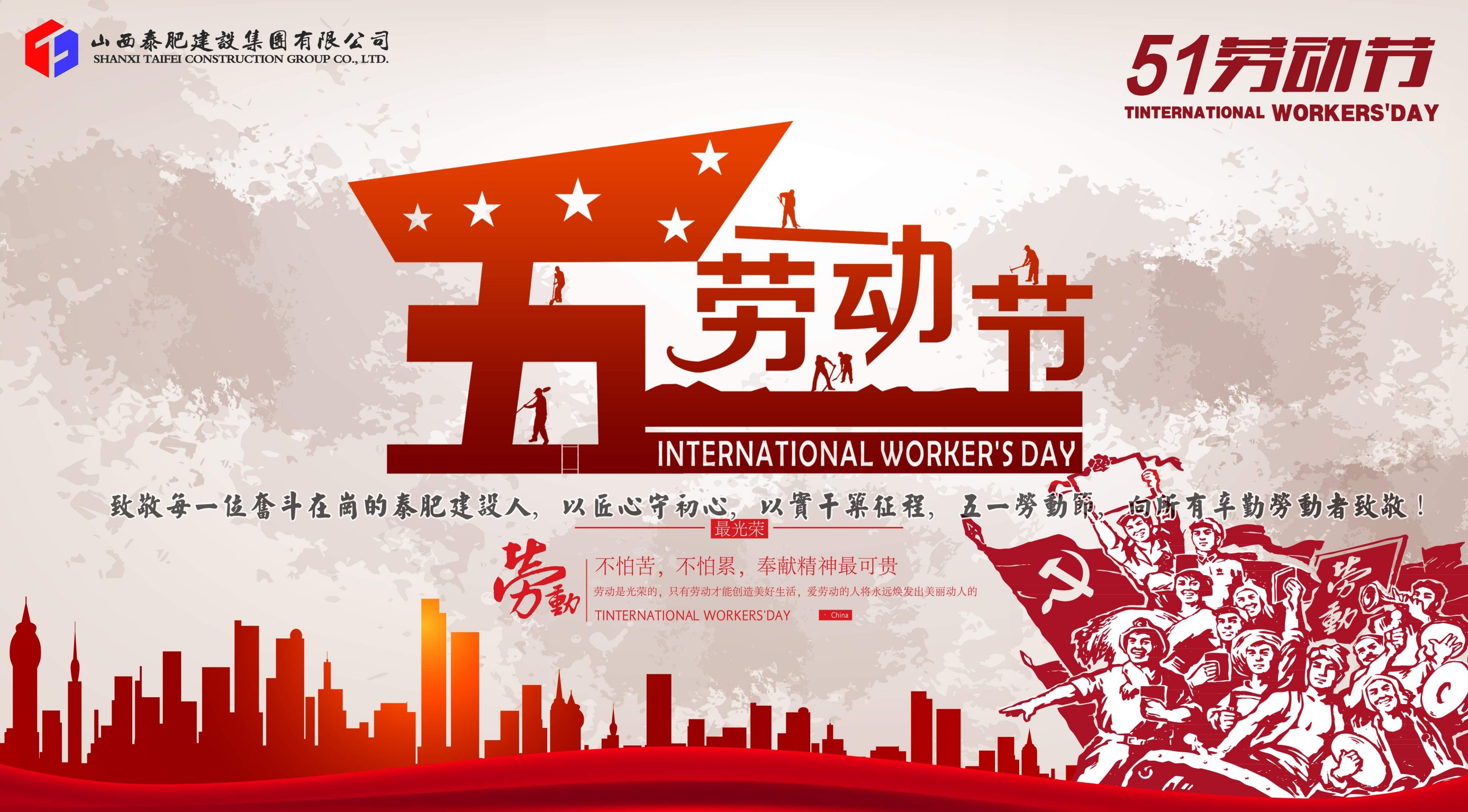 致敬劳动者 匠心筑华章 山西泰肥建设集团有限公司 恭祝五一劳动节快乐