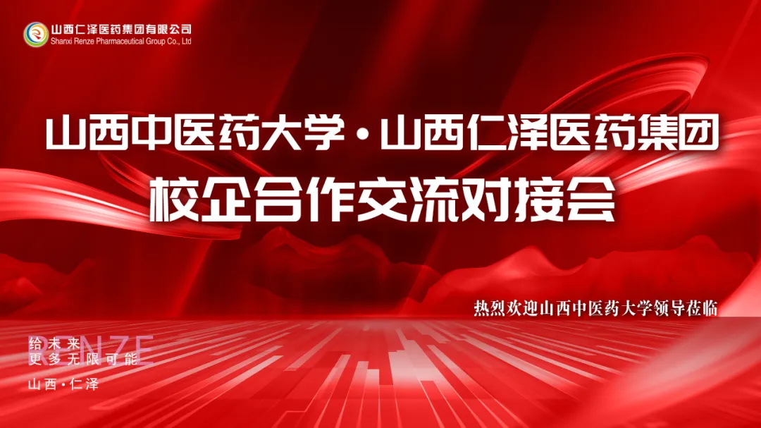 【校企融合 战略升级】山西中医药大学&山西仁泽医药集团召开校企合作交流对接会