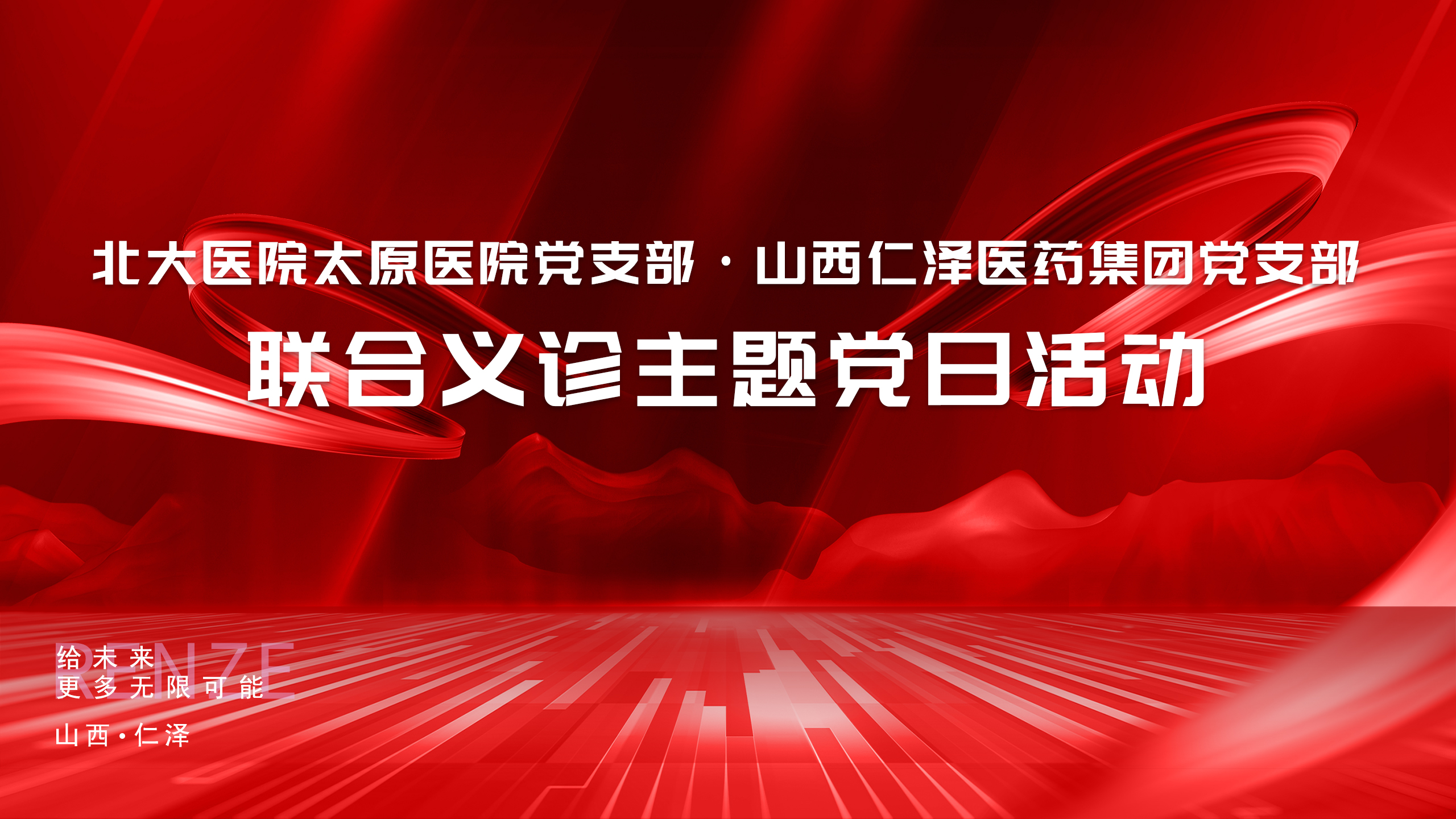 仁泽党支部携手北大医院太原医院多支部 成功举办联合义诊主题党日活动