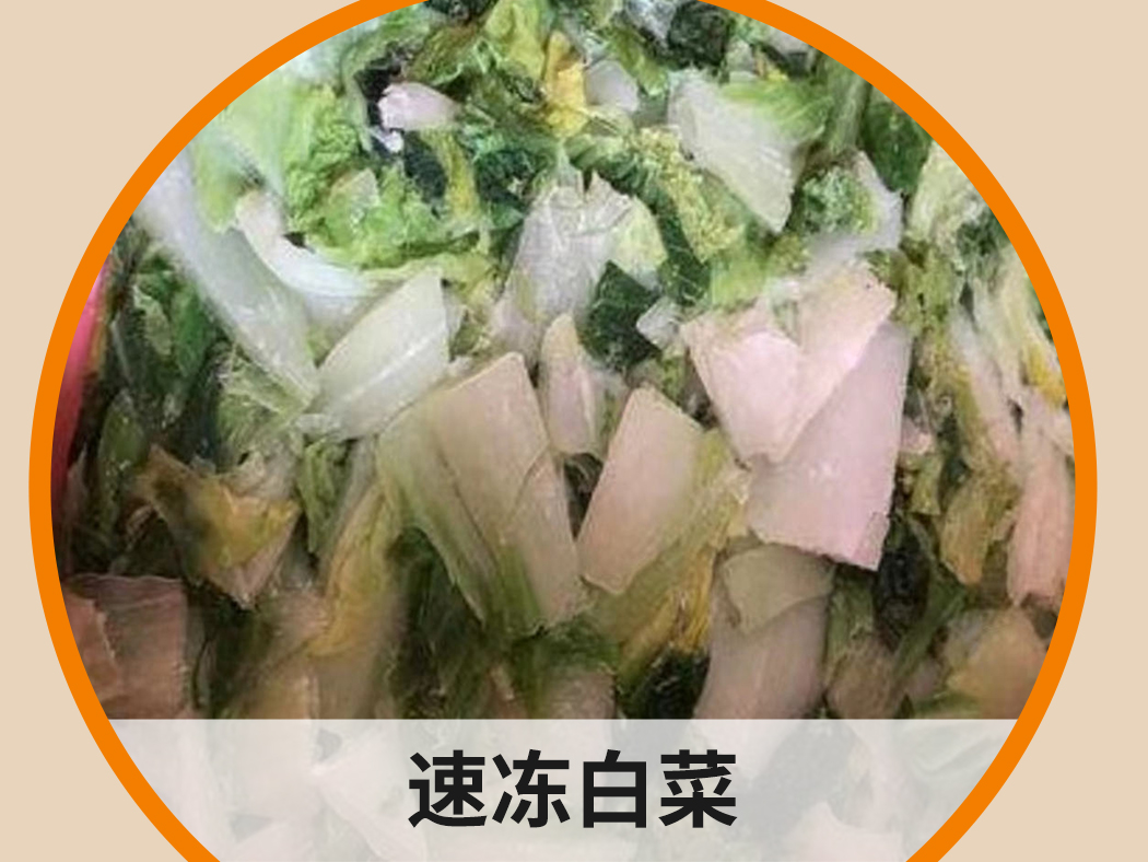 速凍白菜