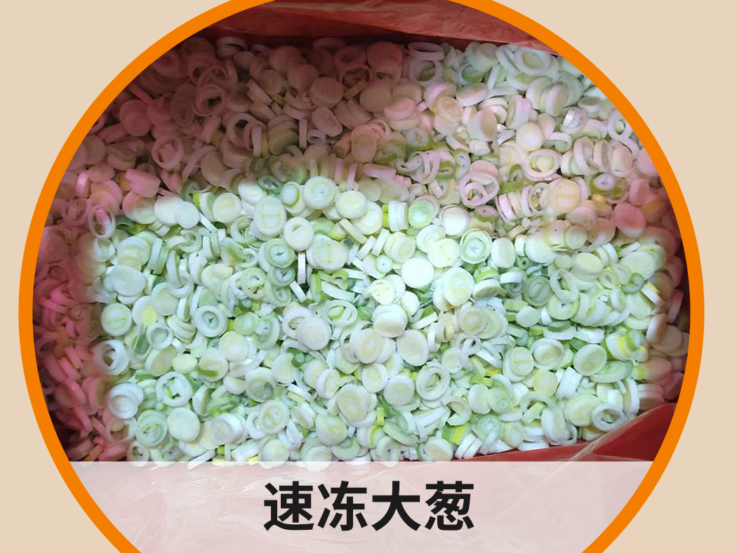 速凍大蔥