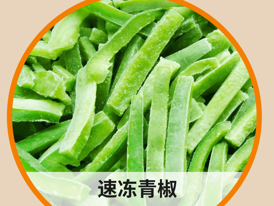速凍青椒