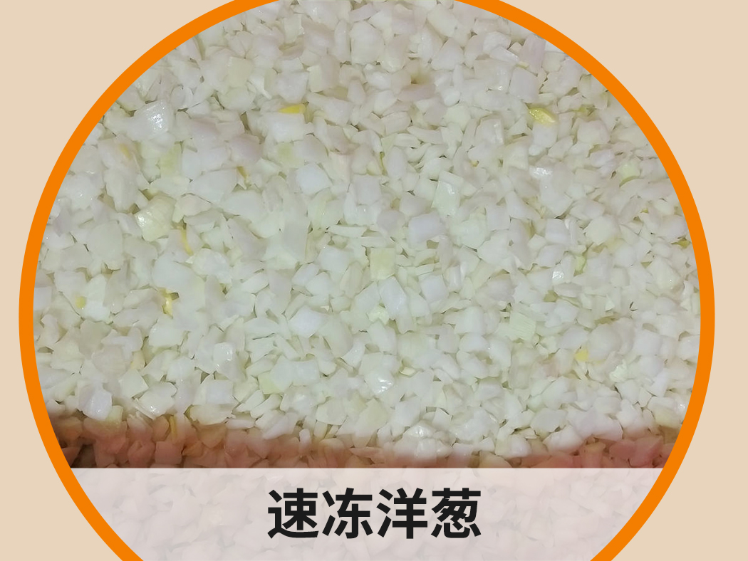 速凍洋蔥