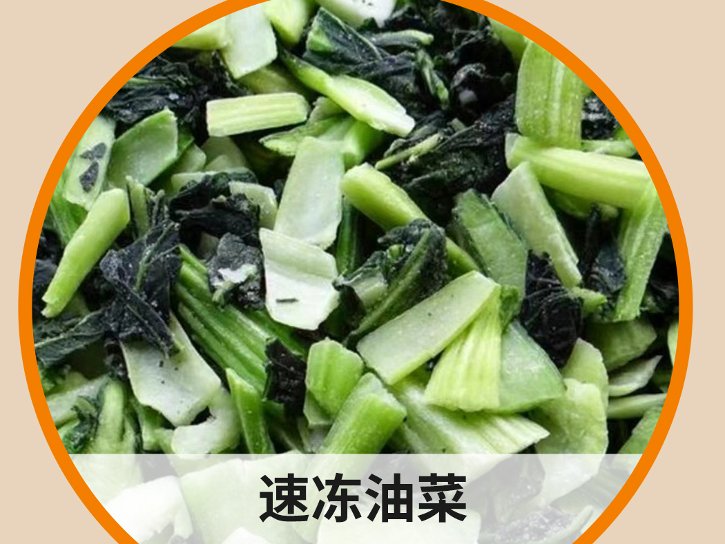 速凍油菜