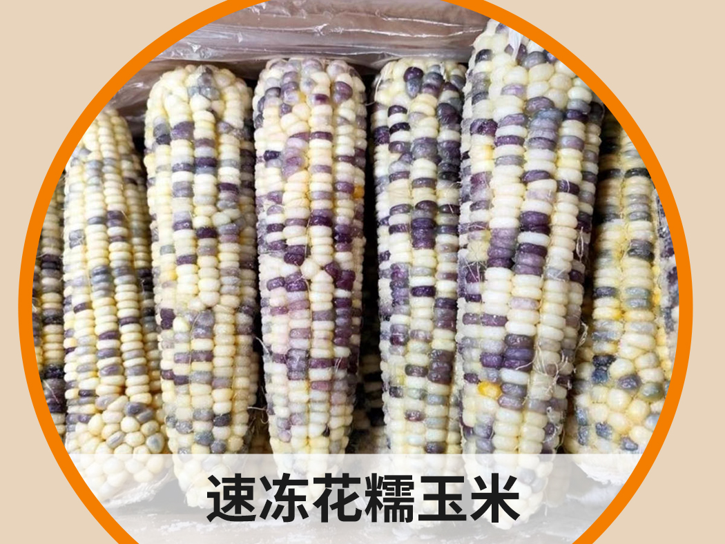 速凍花糯玉米