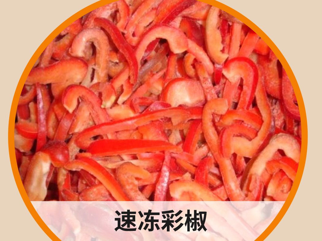 速凍彩椒