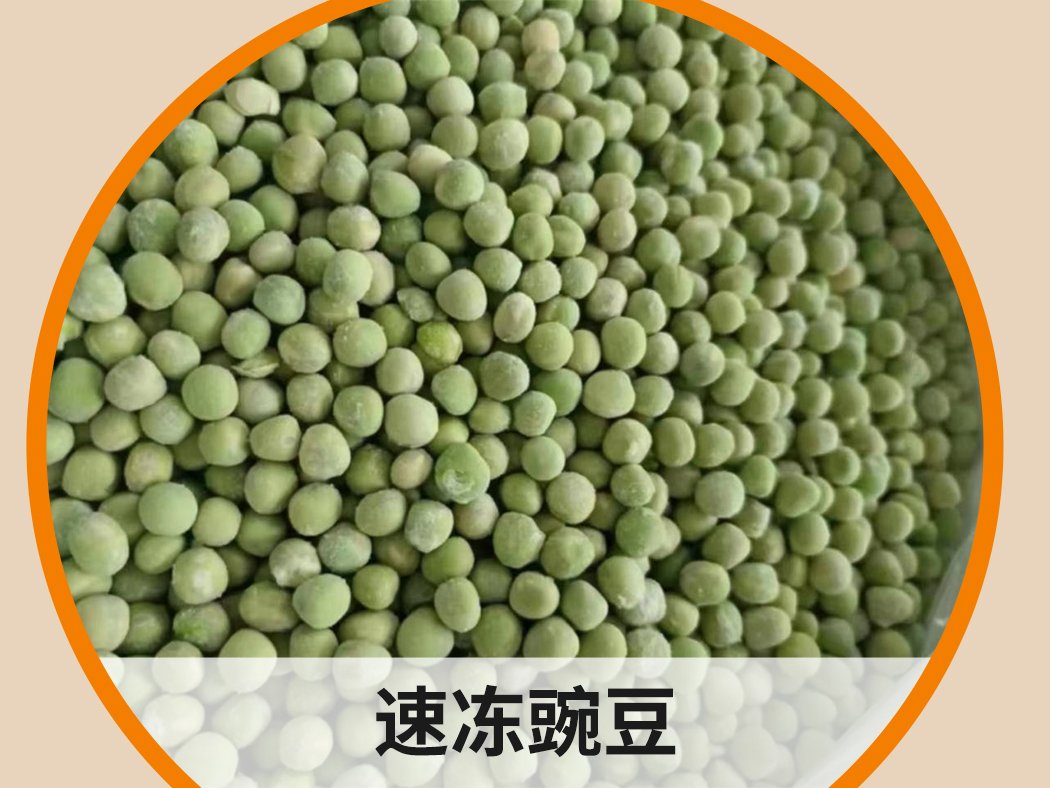 速凍豌豆