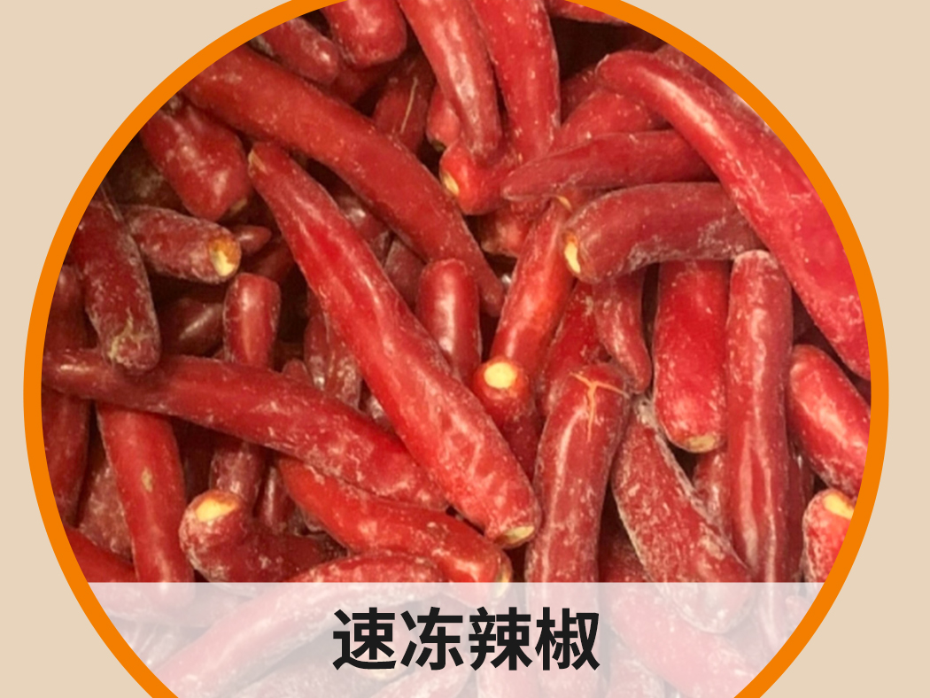 速凍辣椒