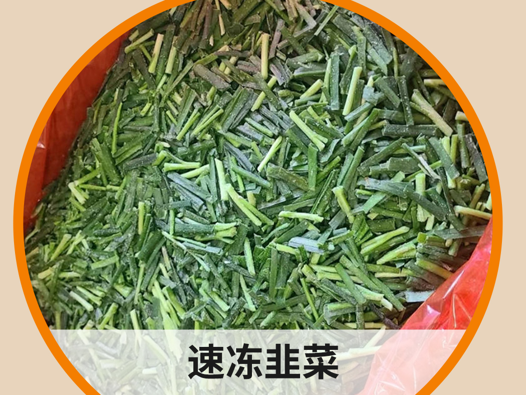 速凍韭菜