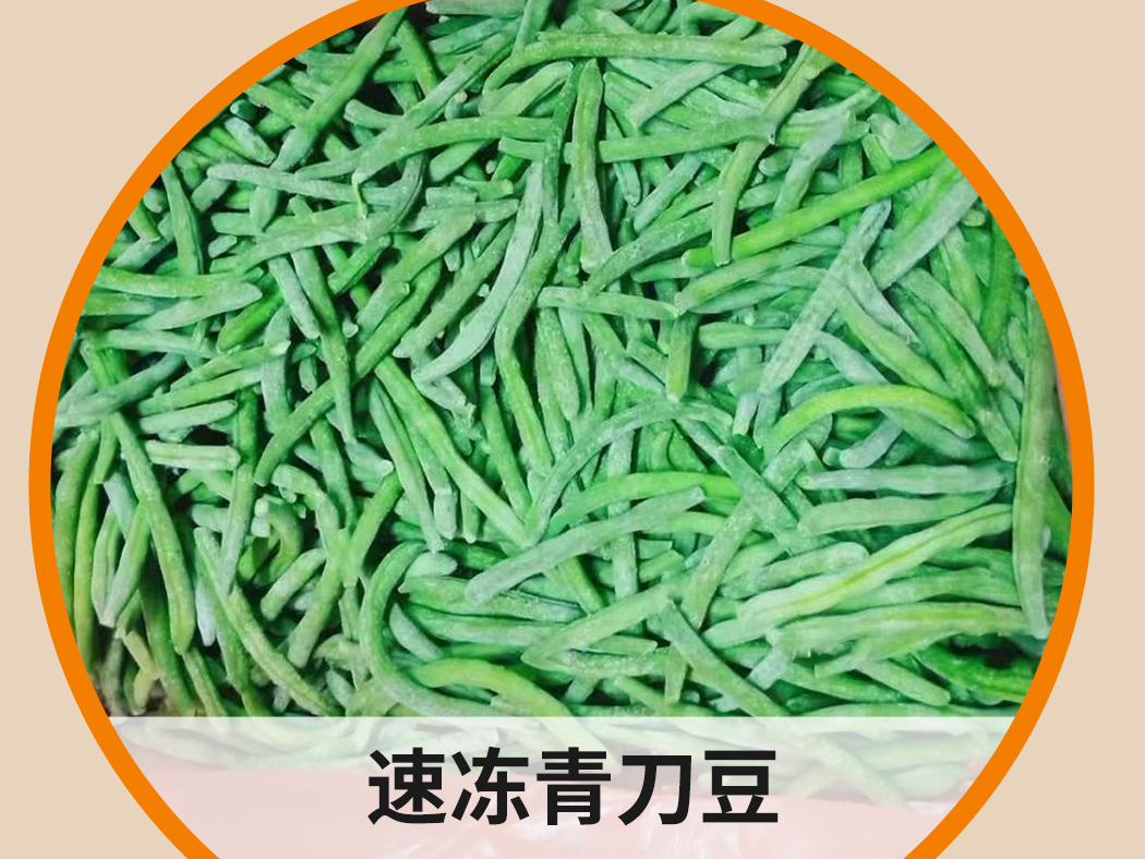 速凍青刀豆