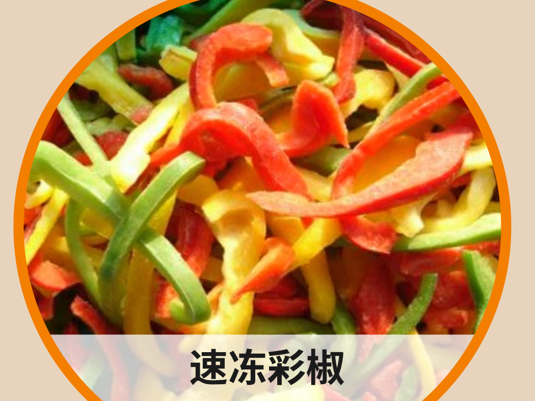 速凍彩椒