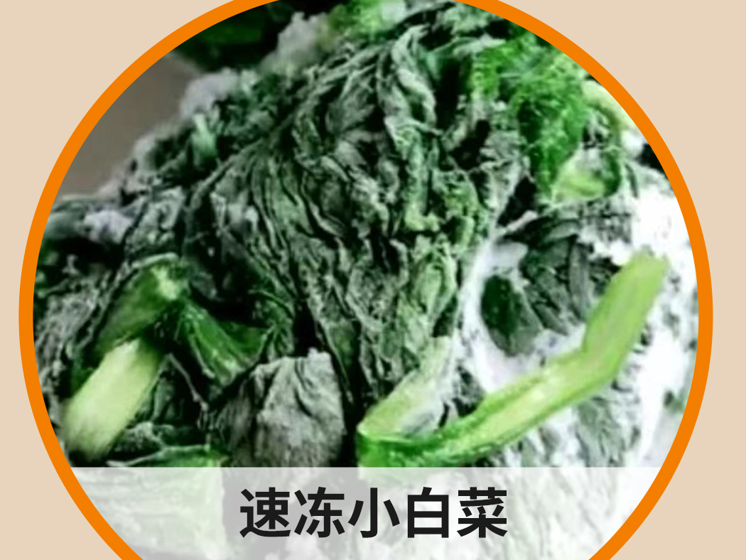 速凍小白菜