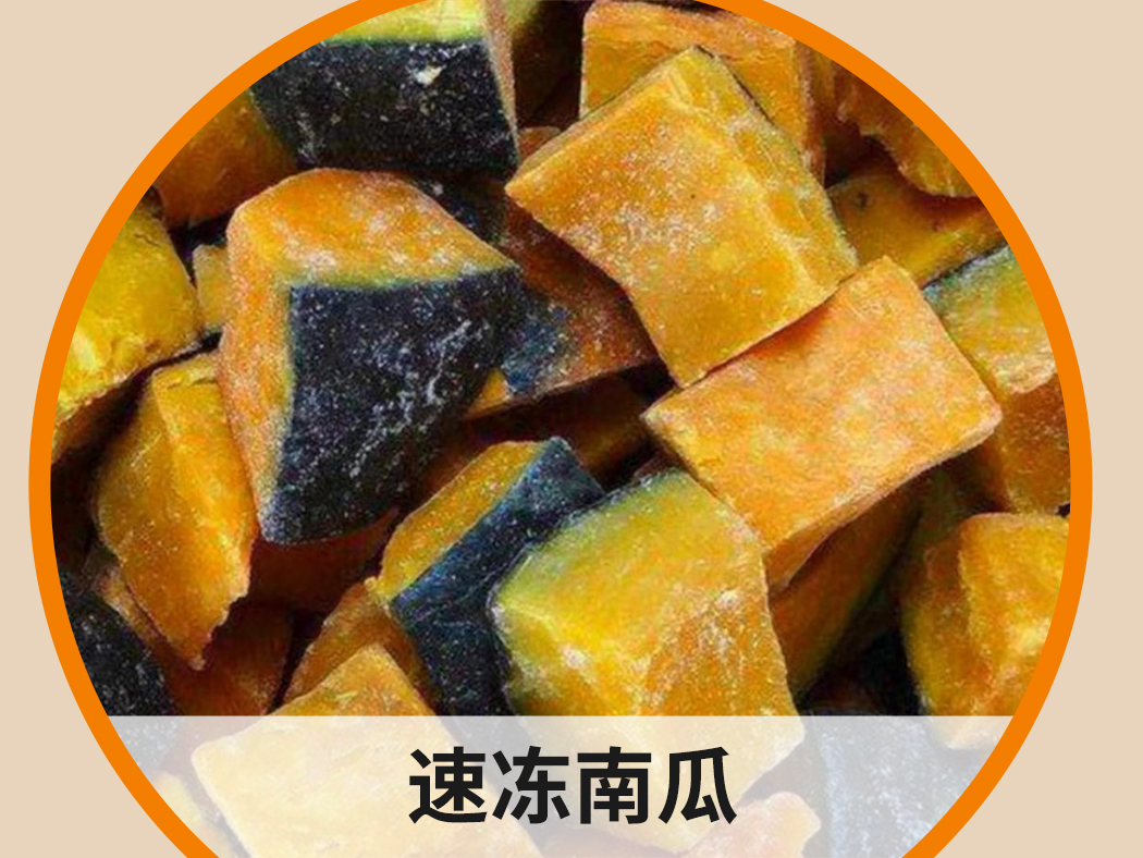 速凍南瓜