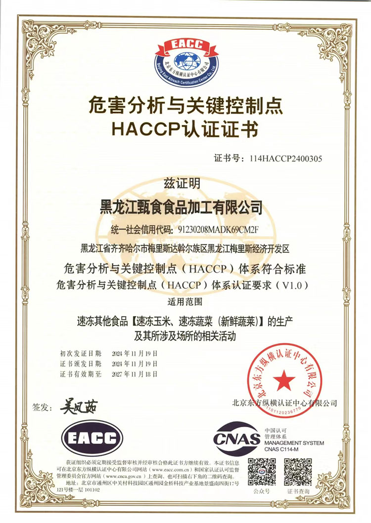 危害分析與關(guān)鍵控制點(diǎn)HACCP認(rèn)證證書(shū)