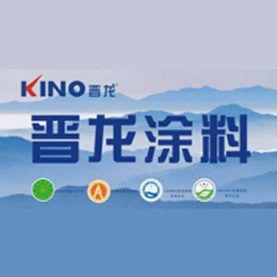 晋龙涂料