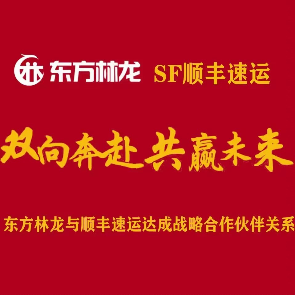 东方林龙与顺丰速运正式签约，达成战略合作伙伴关系！