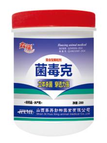 菌毒克