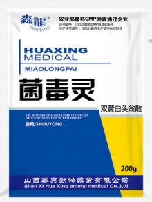 菌毒灵