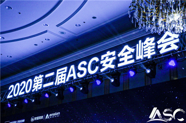 2020第二届ASC安全峰会