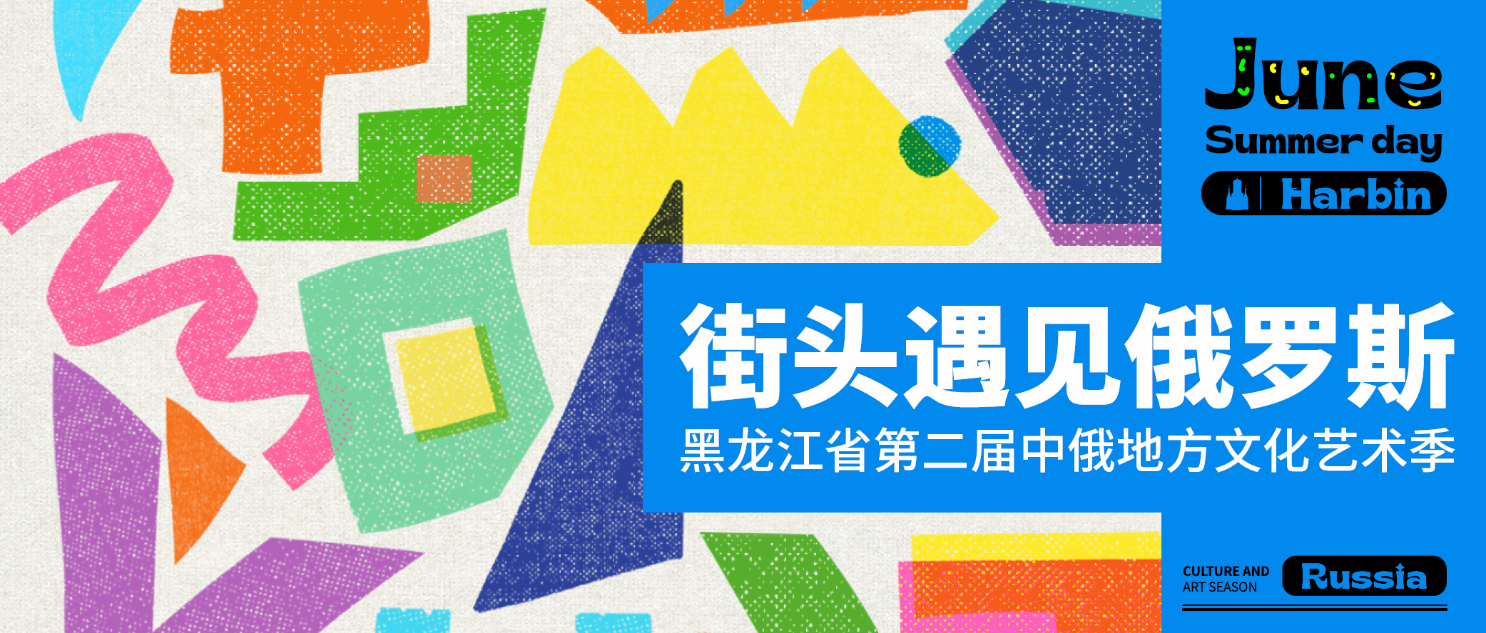 黑龙江省第二届中俄地方文化艺术季“街头遇见俄罗斯”火热启动