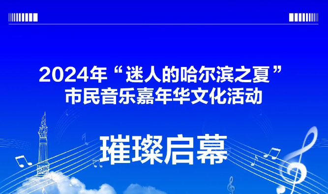 2024年“迷人的哈尔滨之夏”市民音乐嘉年华文化活动璀璨启幕