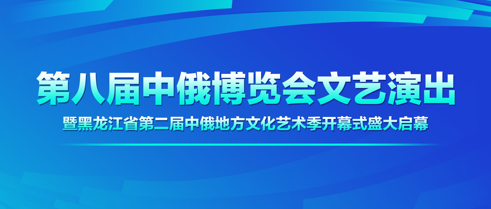 第八届中俄博览会文艺演出暨黑龙江省第二届中俄地方文化艺术季开幕式盛大启幕