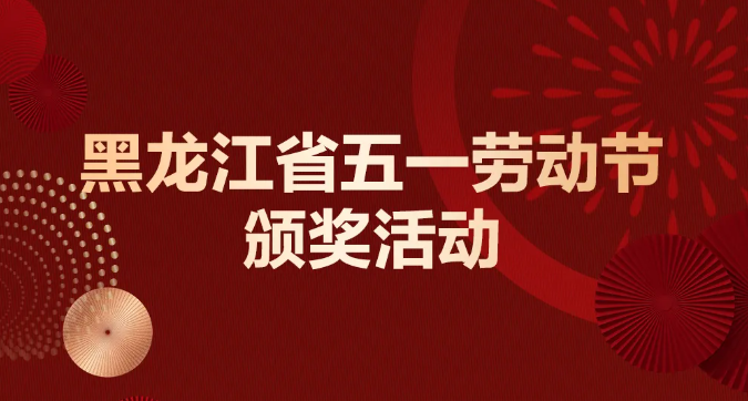 2024年黑龙江省五一劳动奖和工人先锋号颁奖