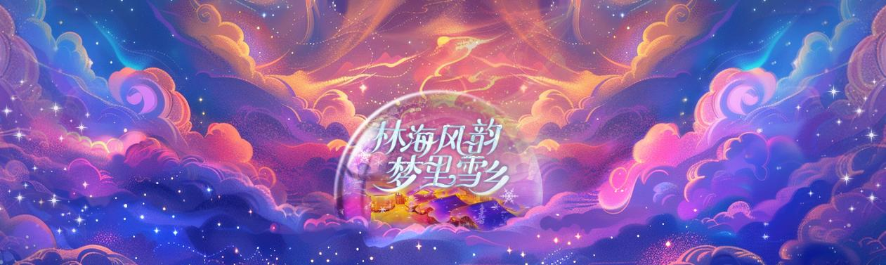 《林海风韵·梦里雪乡》东北民俗风情剧，了解雪乡的前世今生