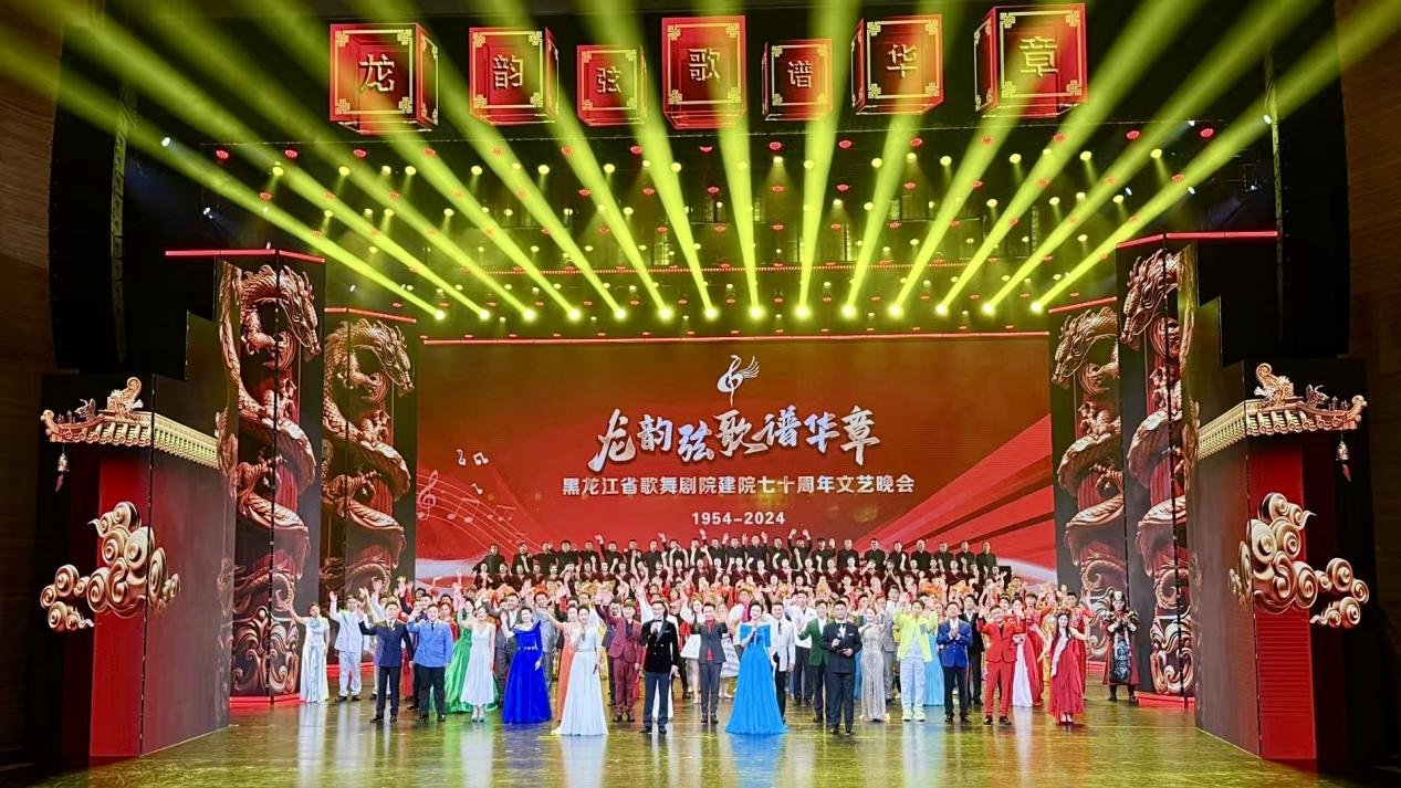 “春华秋实七十载，载歌载舞踏征程”《龙韵弦歌谱华章》黑龙江省歌舞剧院建院七十周年文艺晚会圆满落幕