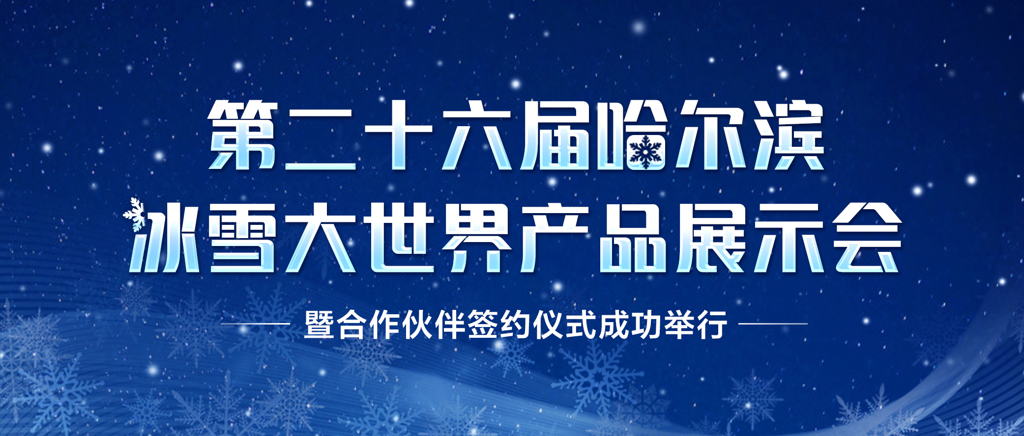 第二十六届哈尔滨冰雪大世界产品展示会暨合作伙伴签约仪式成功举行