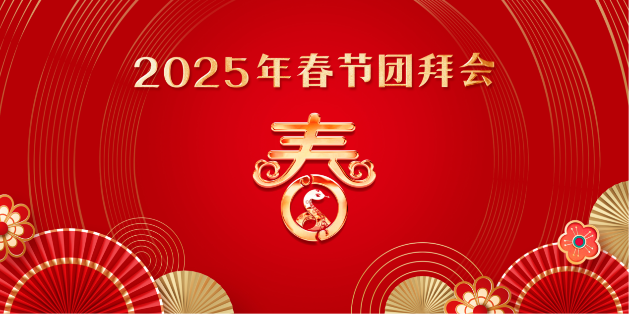 2025年黑龙江省春节团拜会隆重举行