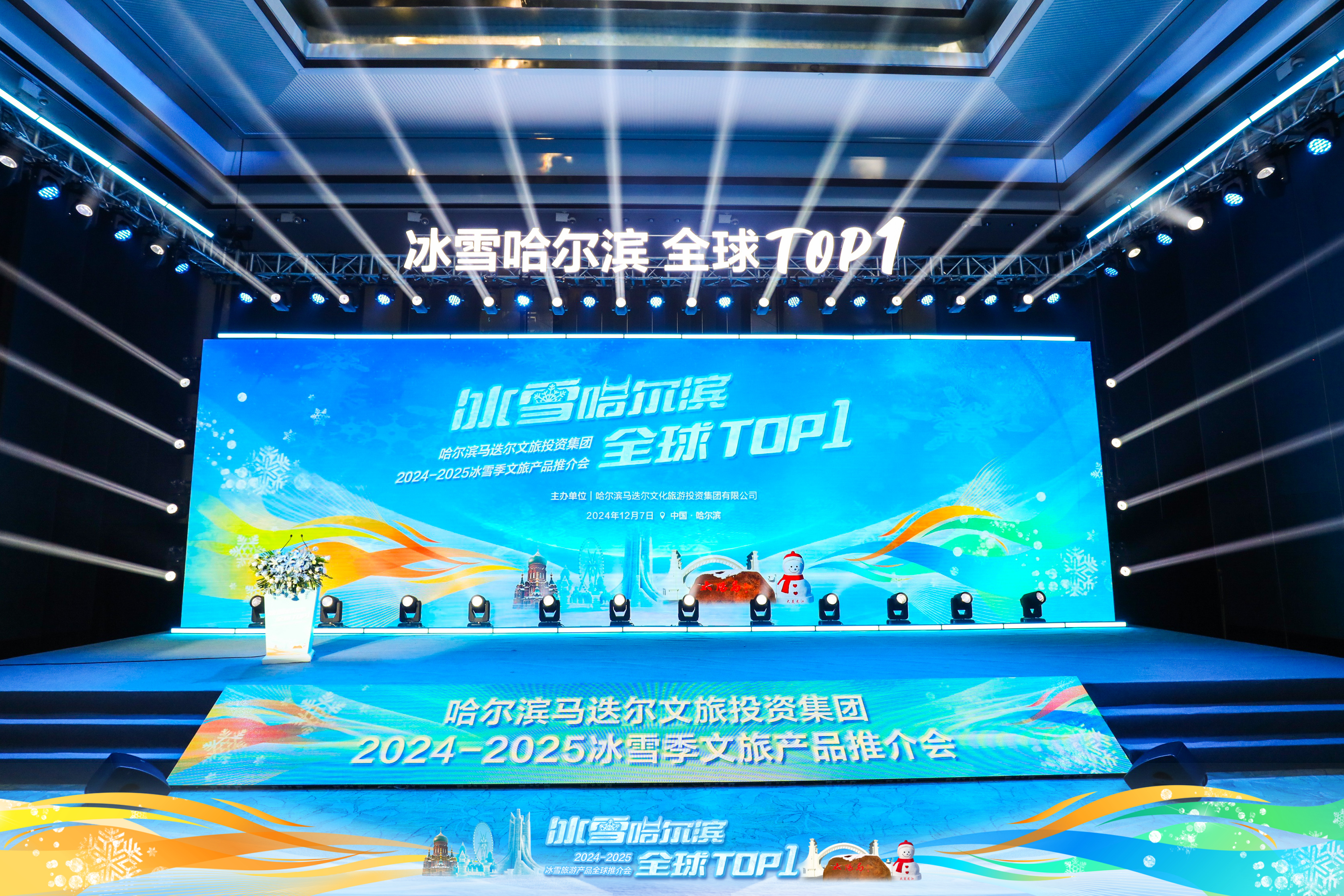 “冰雪哈尔滨，全球TOP1”哈尔滨马迭尔文旅投资集团2024-2025冰雪季文旅产品推介会