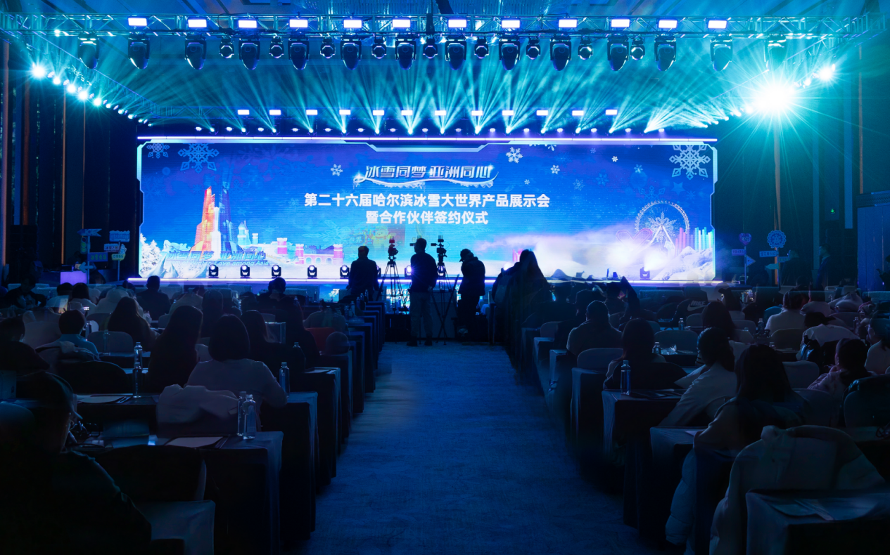 第二十六届哈尔滨冰雪大世界产品展示会暨合作伙伴签约仪式成功举行