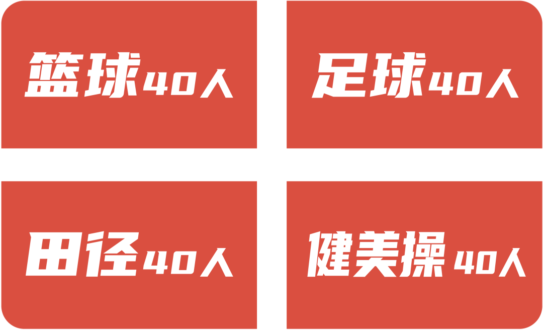 体育特长生火热招生中！