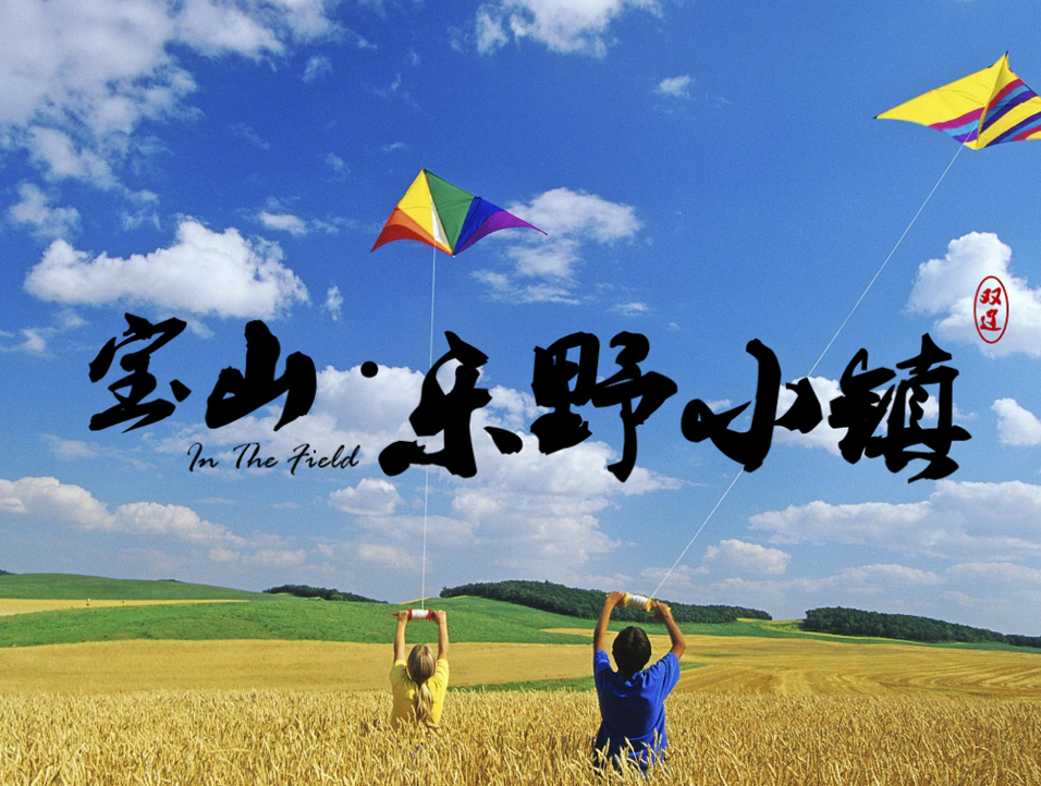 雙遼寶山·樂(lè)野小鎮(zhèn)