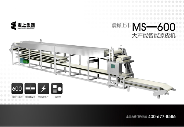 MS-600型大产能智能凉皮机震撼上市