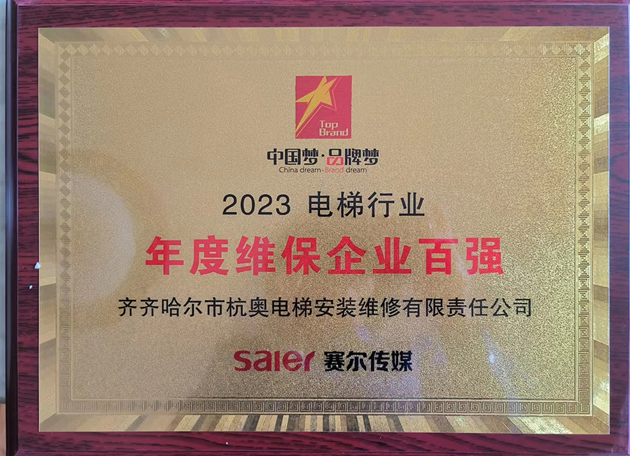 2023年年度维保百强1
