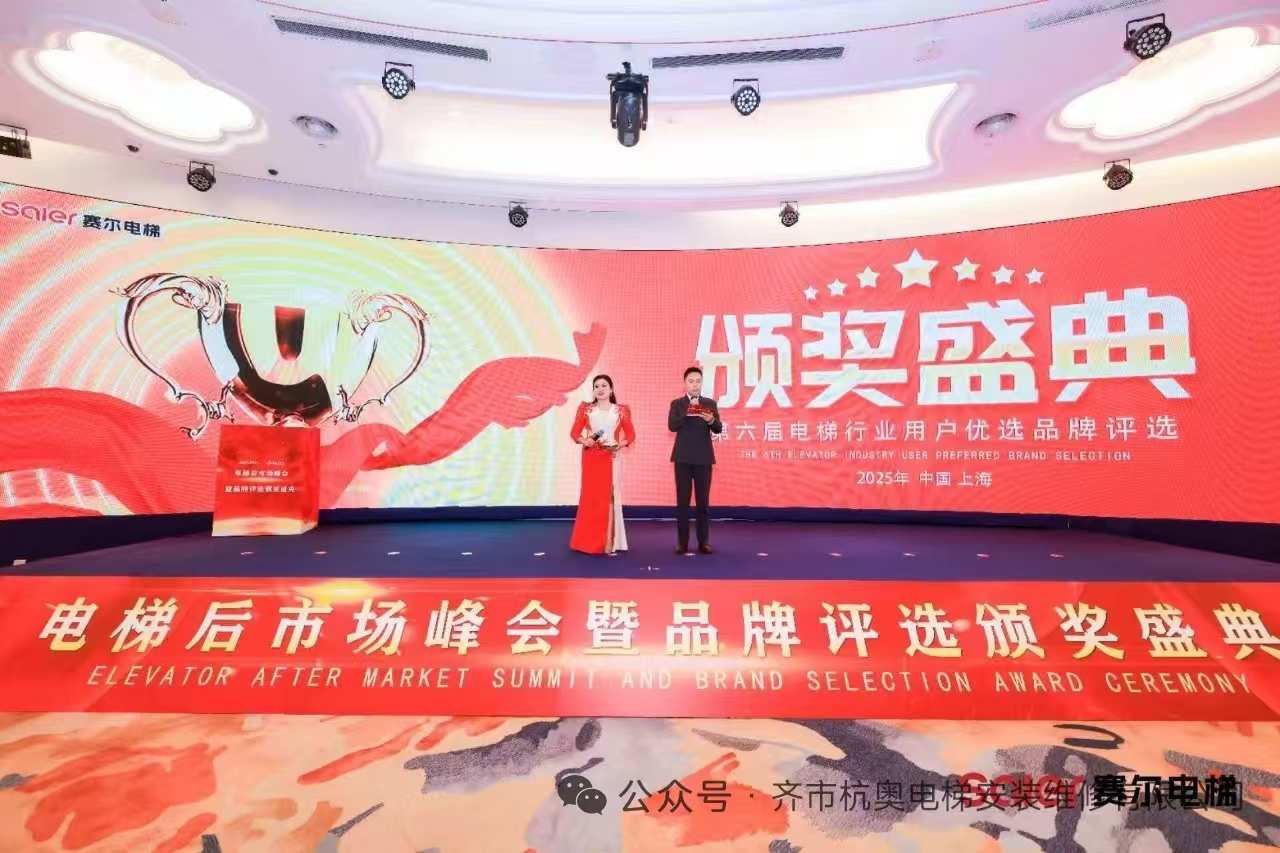 电梯后市场峰会暨品牌评选颁奖盛典在沪举行,齐齐哈尔市杭奥电梯公司荣获“中国梦·品牌梦”2025电梯行业年度维保企业百强!