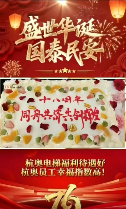 值此国庆佳节之际，今天也是杭奥电梯18岁的生日，杭奥电梯所有员工祝我们伟大的祖国繁荣昌盛！祝我们新老用户健康快乐！祝我们亲朋好友和家人们吉祥如意！开心快乐！