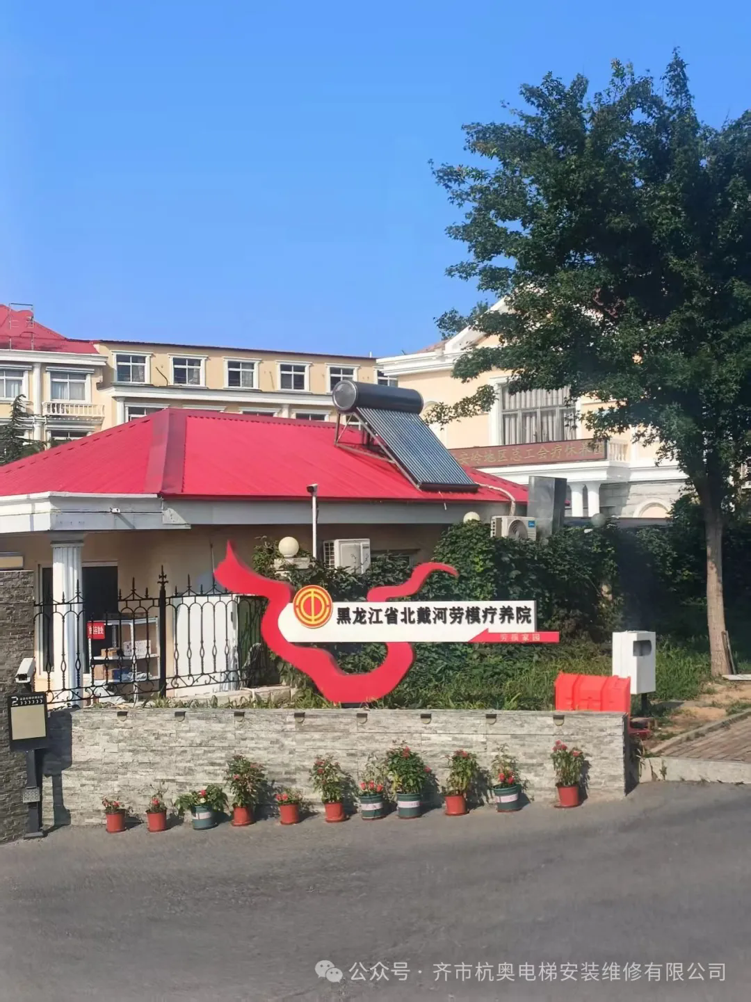 山海疗愈，情系职工——齐齐哈尔市杭奥电梯公司两名技术骨干员工参加省工会北戴河疗休养活动！