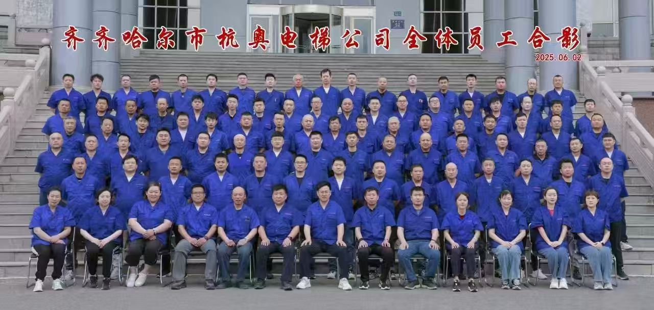 齐齐哈尔杭奥电梯公司不会亏待每一个努力向上的员工，杭奥员工不但有努力的工作，还要有健康的身体，快乐的有尊严的生活！