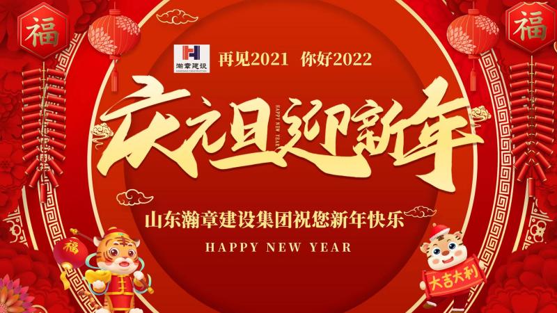 元旦快乐 愿新年胜旧年 