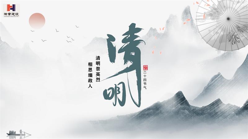 清明时节|天朗气清