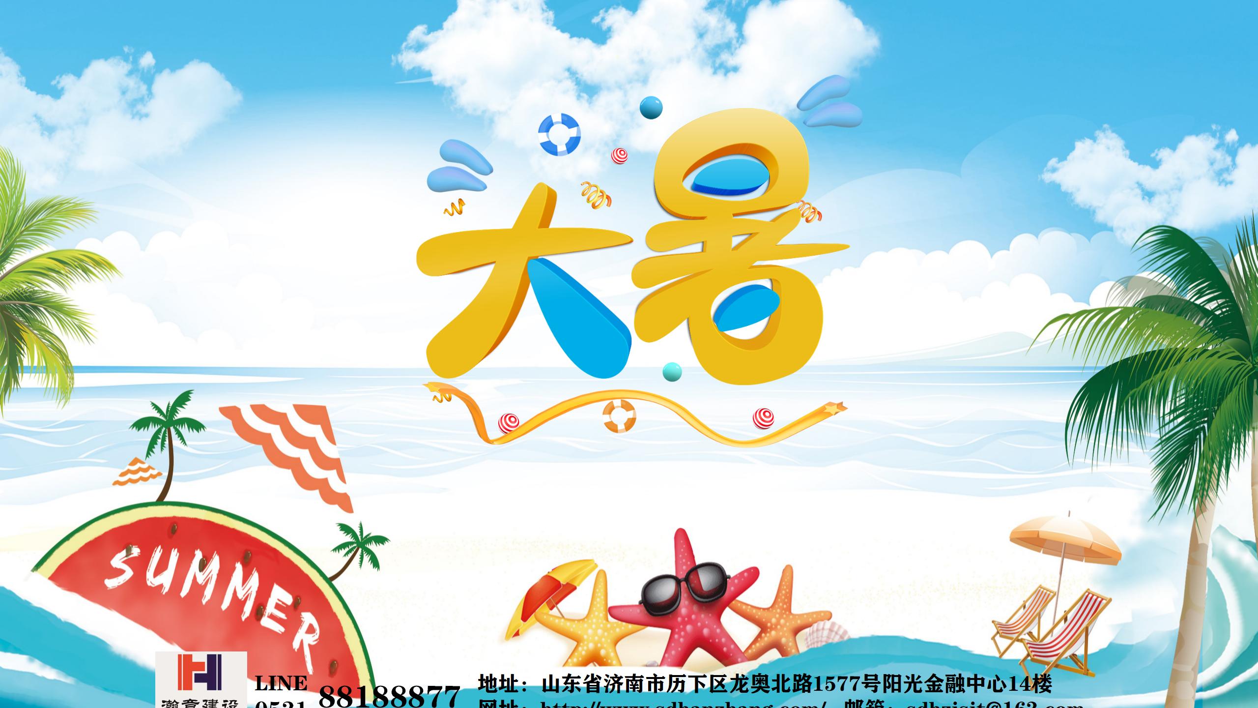 大暑至 夏正浓