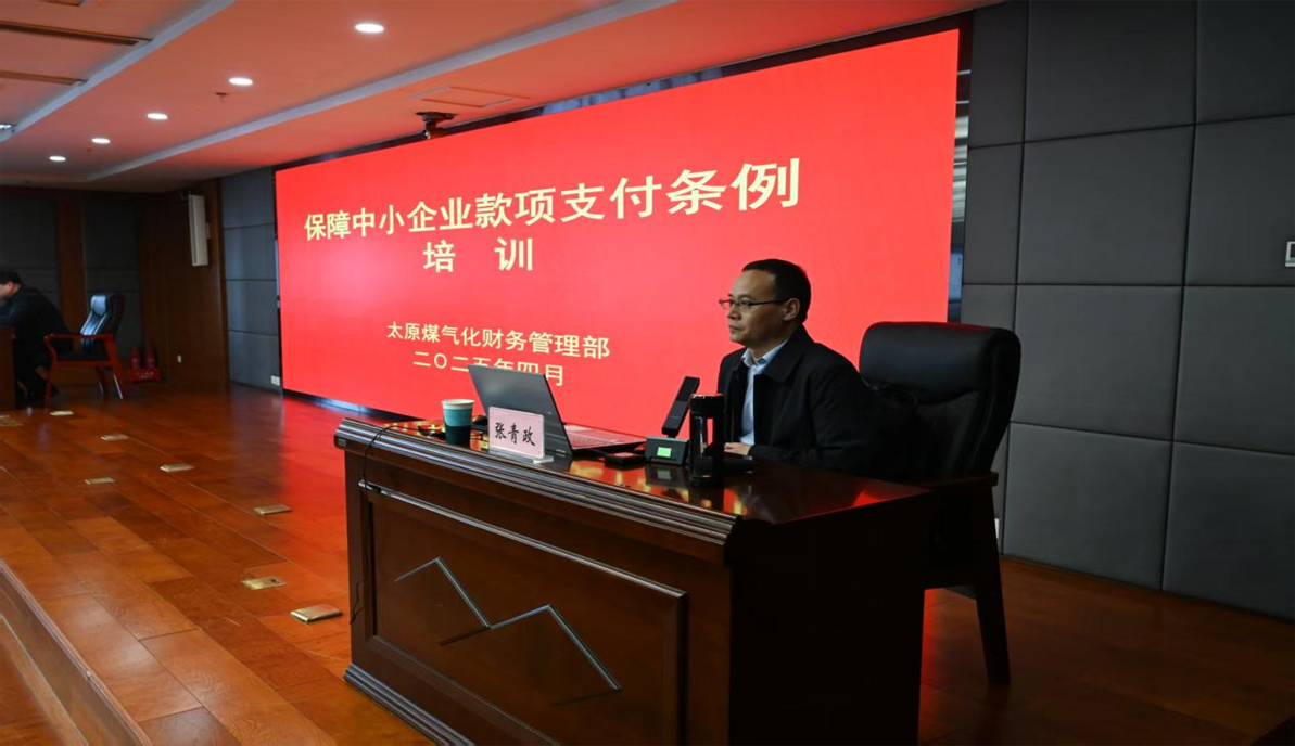 晋商动态|张青政律师受邀为太原煤气化（集团）有限责任公司开展《保障中小企业款项支付条例》培训