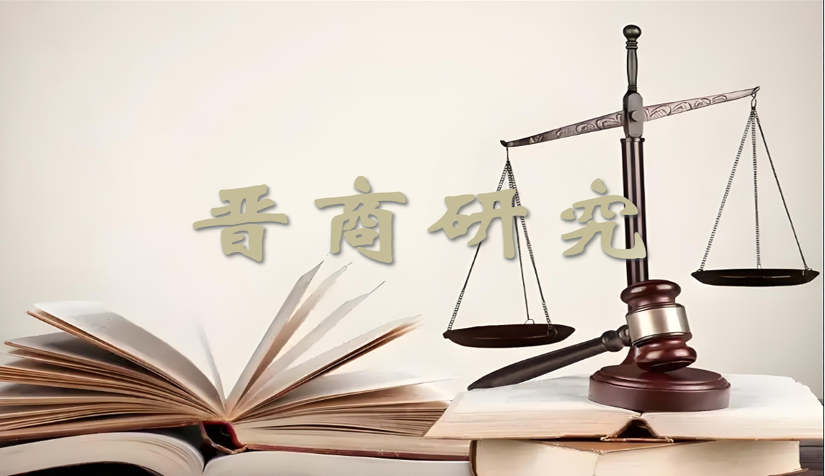 晋商研究 | 公司法与税法 | 横向法人人格否认